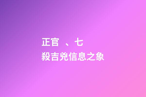 正官、七殺吉兇信息之象